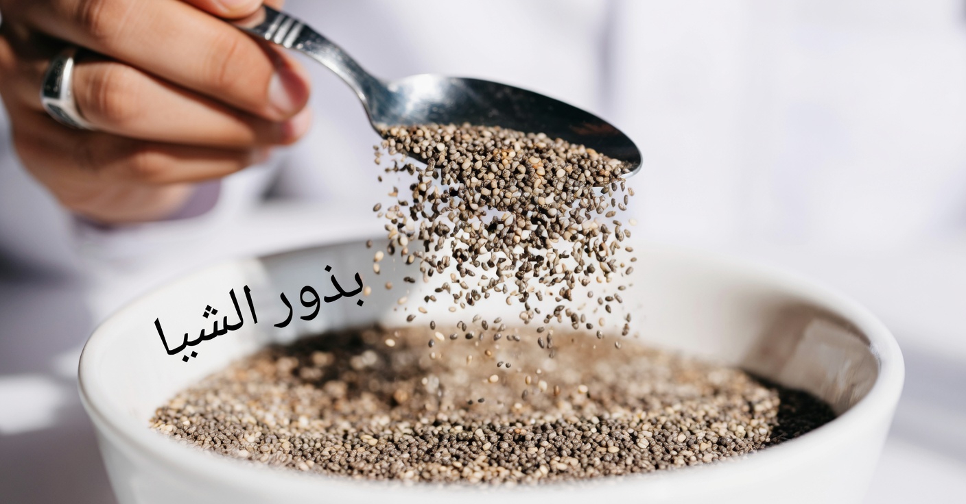ما يجب أن تعرفه عن تناول ملعقة واحدة من بذور الشيا يوميًا لدعم صحة الكلى