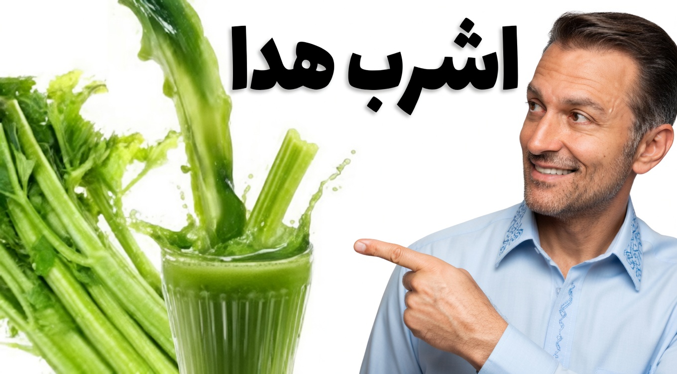 عصير الكرفس: عادة يومية بسيطة يستكشفها كثير من الناس لتعزيز العافية بشكل أفضل