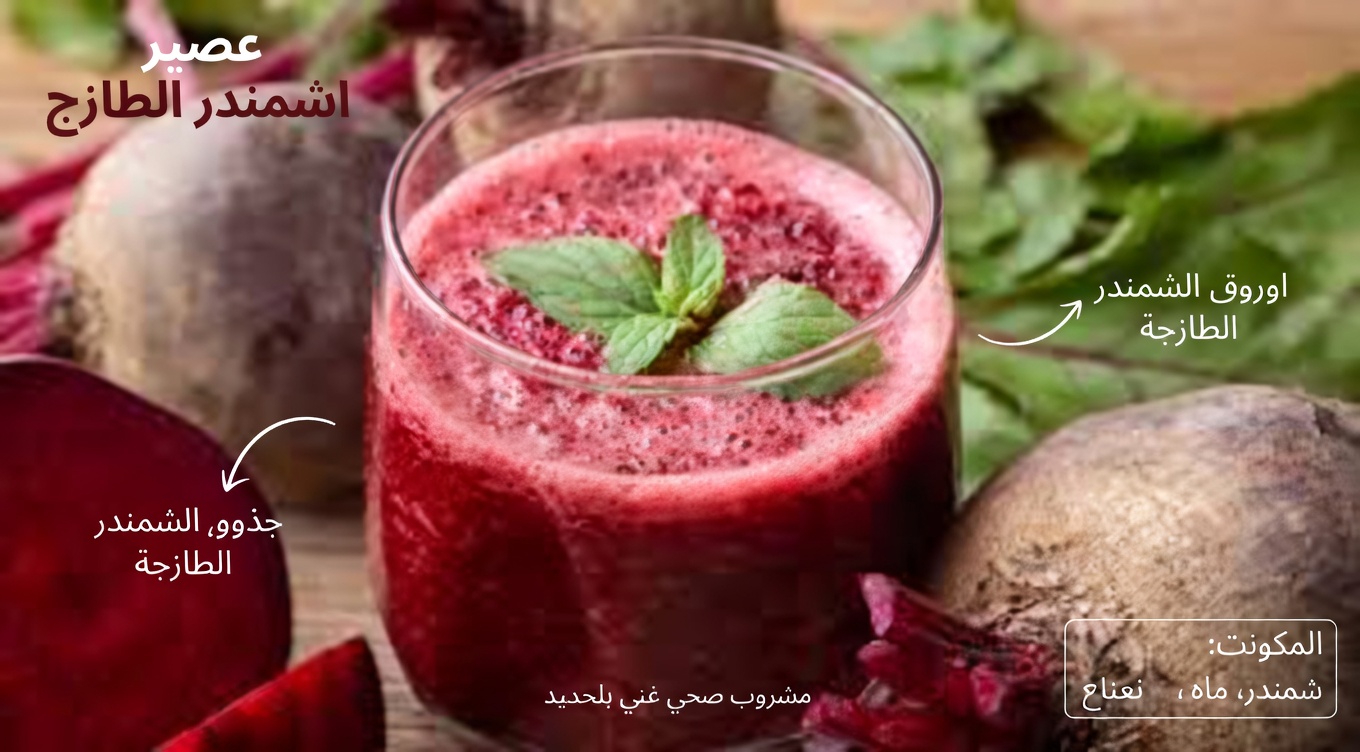 كيفية إعداد وصفة عصير الشمندر النابضة بالحيوية وإدماجها في روتينك الصباحي
