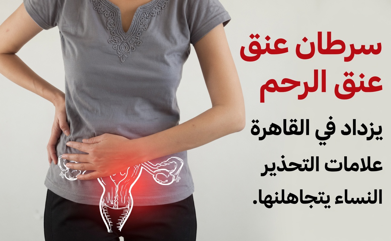 9 علامات تحذيرية مبكرة لسرطان عنق الرحم تتجاهلها معظم النساء حتى فوات الأوان