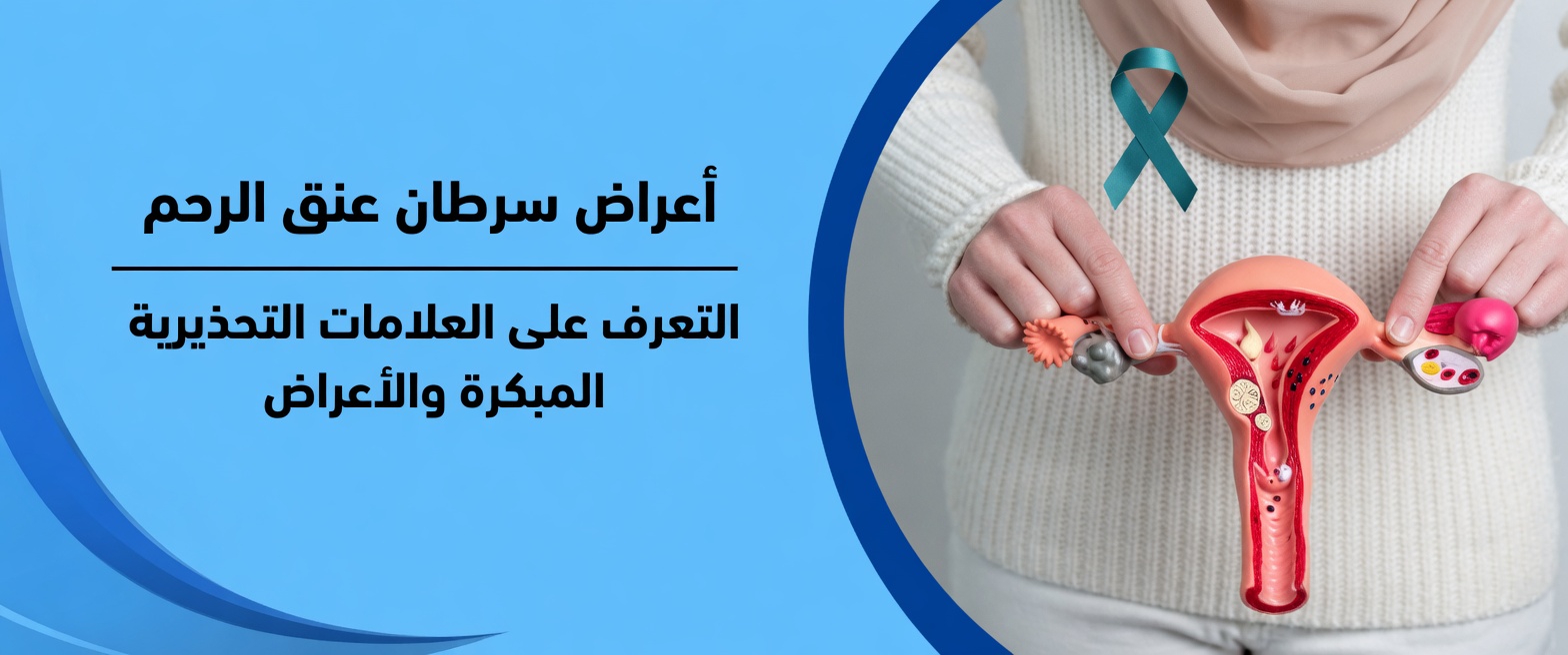 9 علامات تحذيرية مبكرة لسرطان عنق الرحم تتجاهلها معظم النساء حتى فوات الأوان