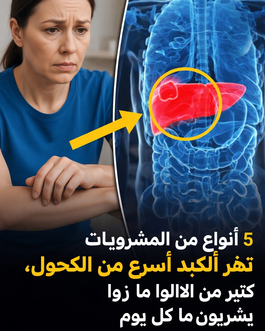 5 مشروبات يومية قد تضر كبدك أسرع من الكحول – ما تحتاج إلى معرفته