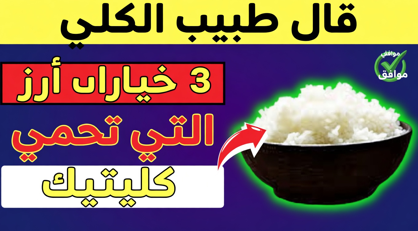 اكتشف أفضل 3 أنواع من الأرز التي تتناسب تمامًا مع نمط حياة صديق للكلى كل يوم