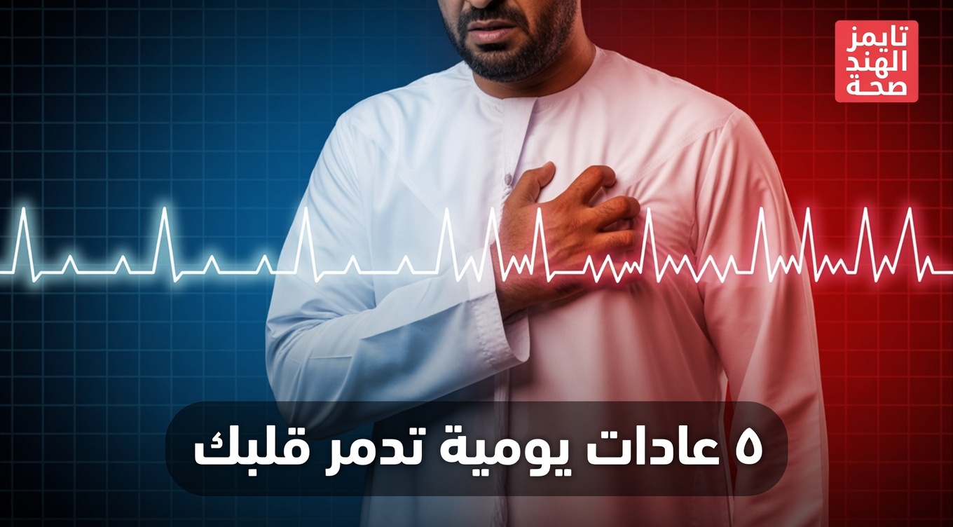 هل تُجهد هذه العادات اليومية الأربع قلبك بصمت؟ ما الذي يريد الأطباء أن تعرفه