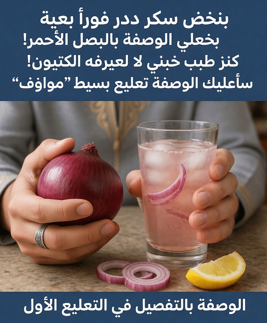 اكتشف كيف قد يساعد البصل الأحمر في دعم مستويات سكر الدم الصحية كجزء من روتينك اليومي