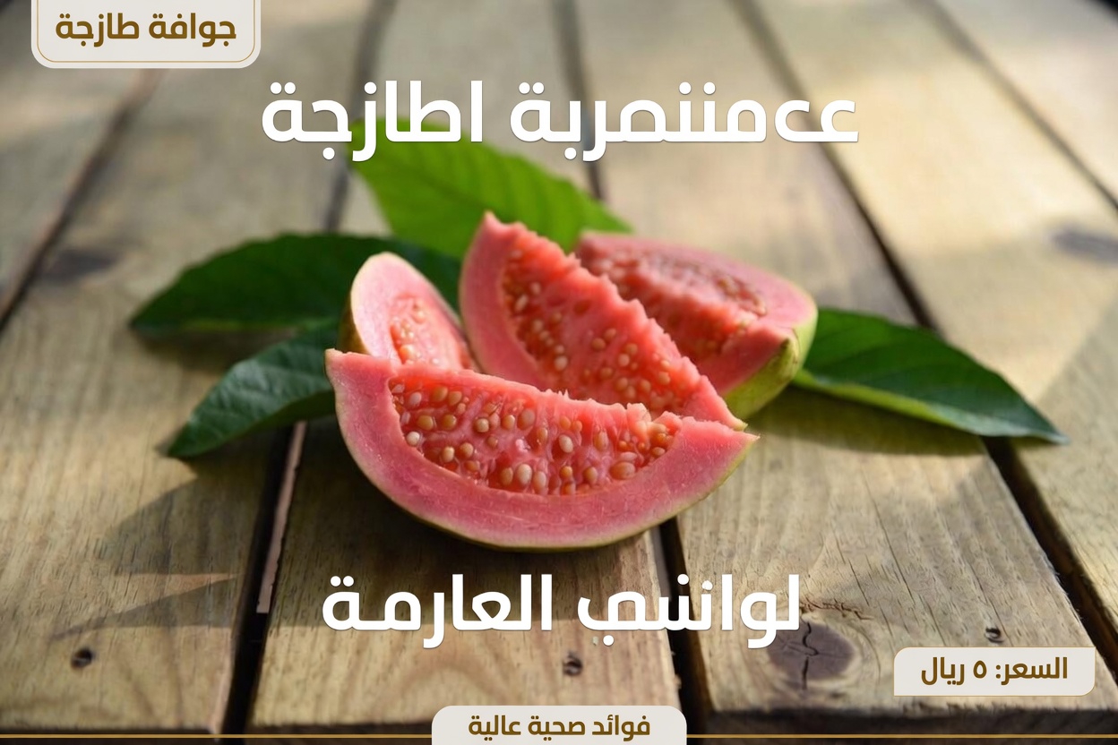 استكشاف أوراق الجوافة وثمارها لصحة العين اليومية