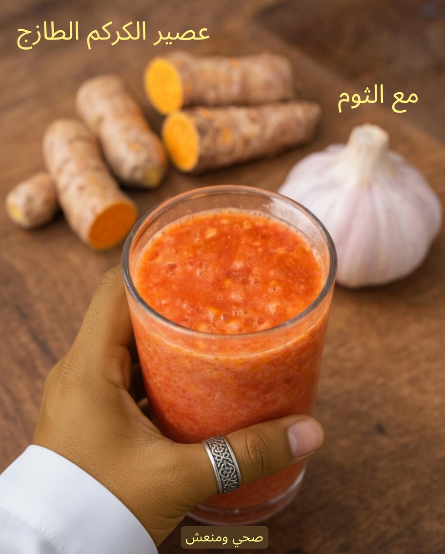 وصفة بسيطة لمشروب الطماطم والثوم والكركم لصحة الرجال فوق سن الأربعين