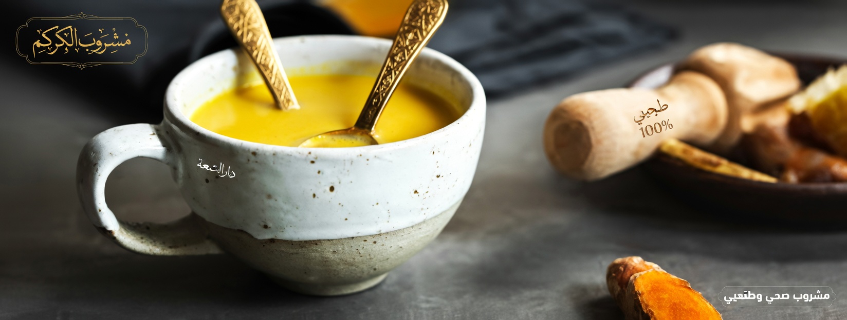 مشروب الكركم اليومي بعد الستين؟ عادة بسيطة تستحق المعرفة لروتينك اليومي للعافية