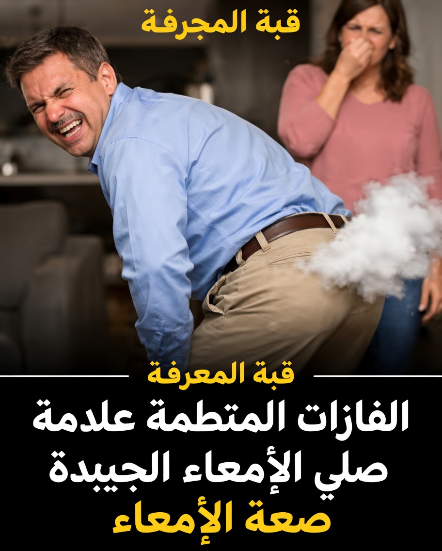 إطلاق الغازات بانتظام علامة على صحة جيدة للأمعاء: ماذا يخبرنا العلم عن أمعائك
