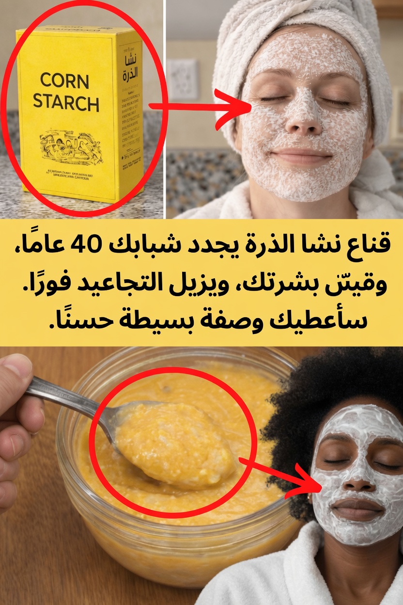 هل نشا الذرة مفيد لوجهك؟ قناع منزلي بسيط لبشرة أكثر إشراقًا ونعومة