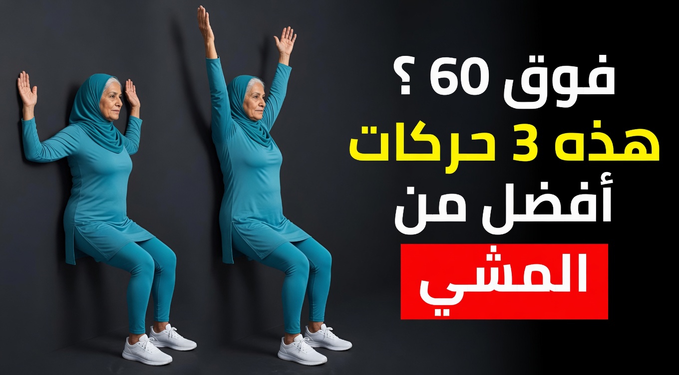 لماذا قد لا يكون المشي وحده كافيًا بعد سن الستين – و5 حركات بسيطة لإضافتها لتحسين القوة والتوازن