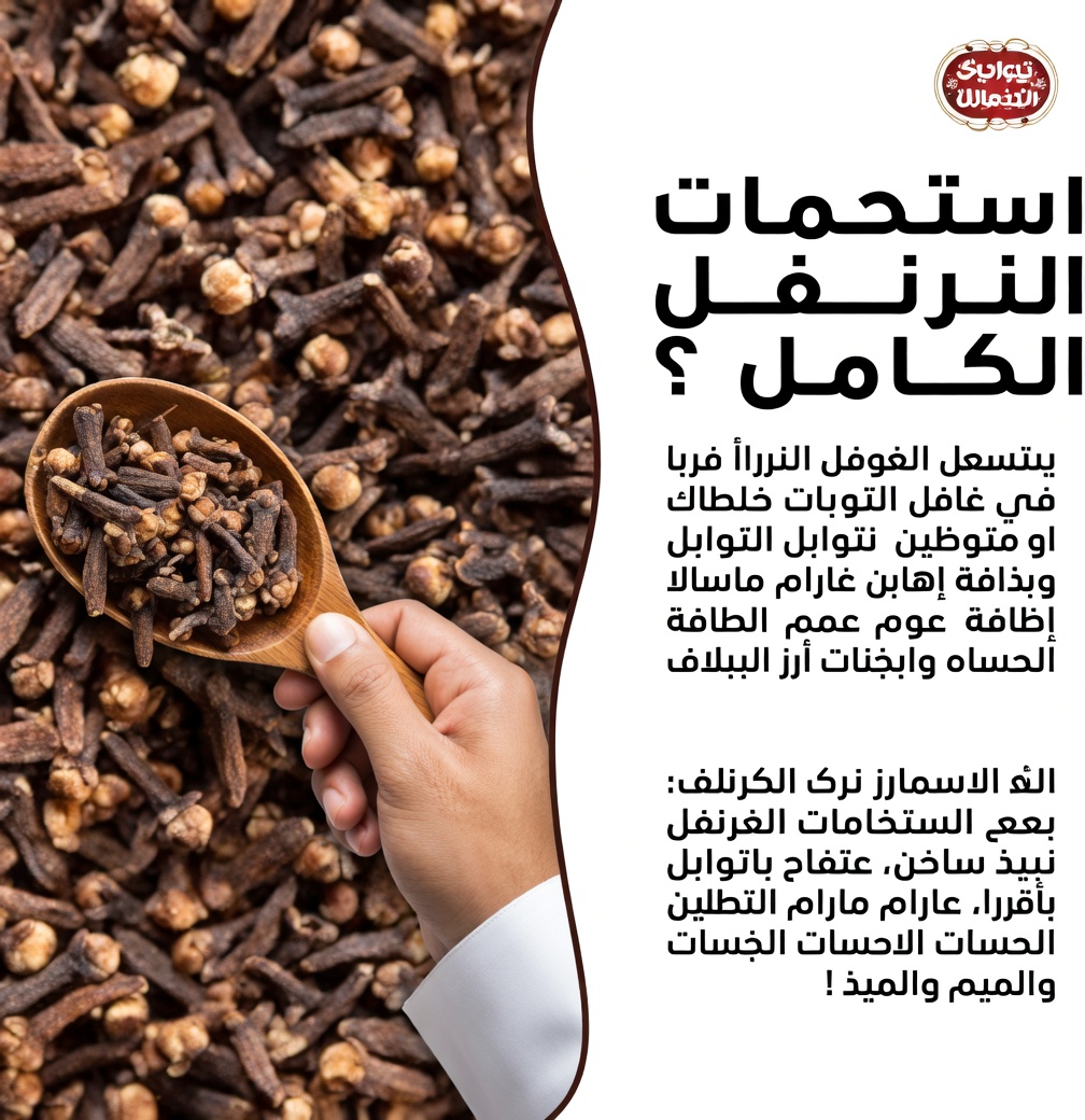 ما هو القرنفل ولماذا هو مميز؟