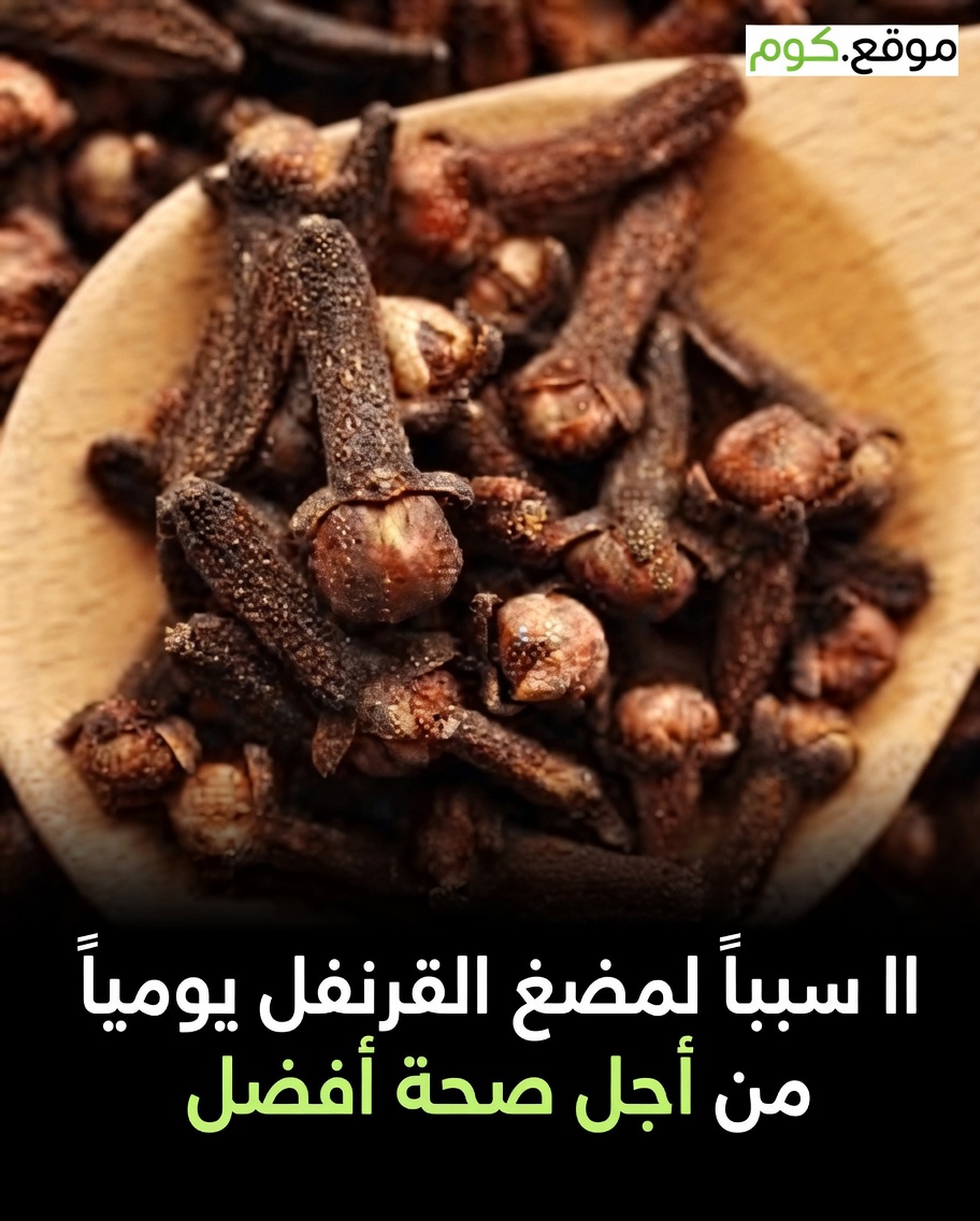 ما هو القرنفل ولماذا هو مميز؟