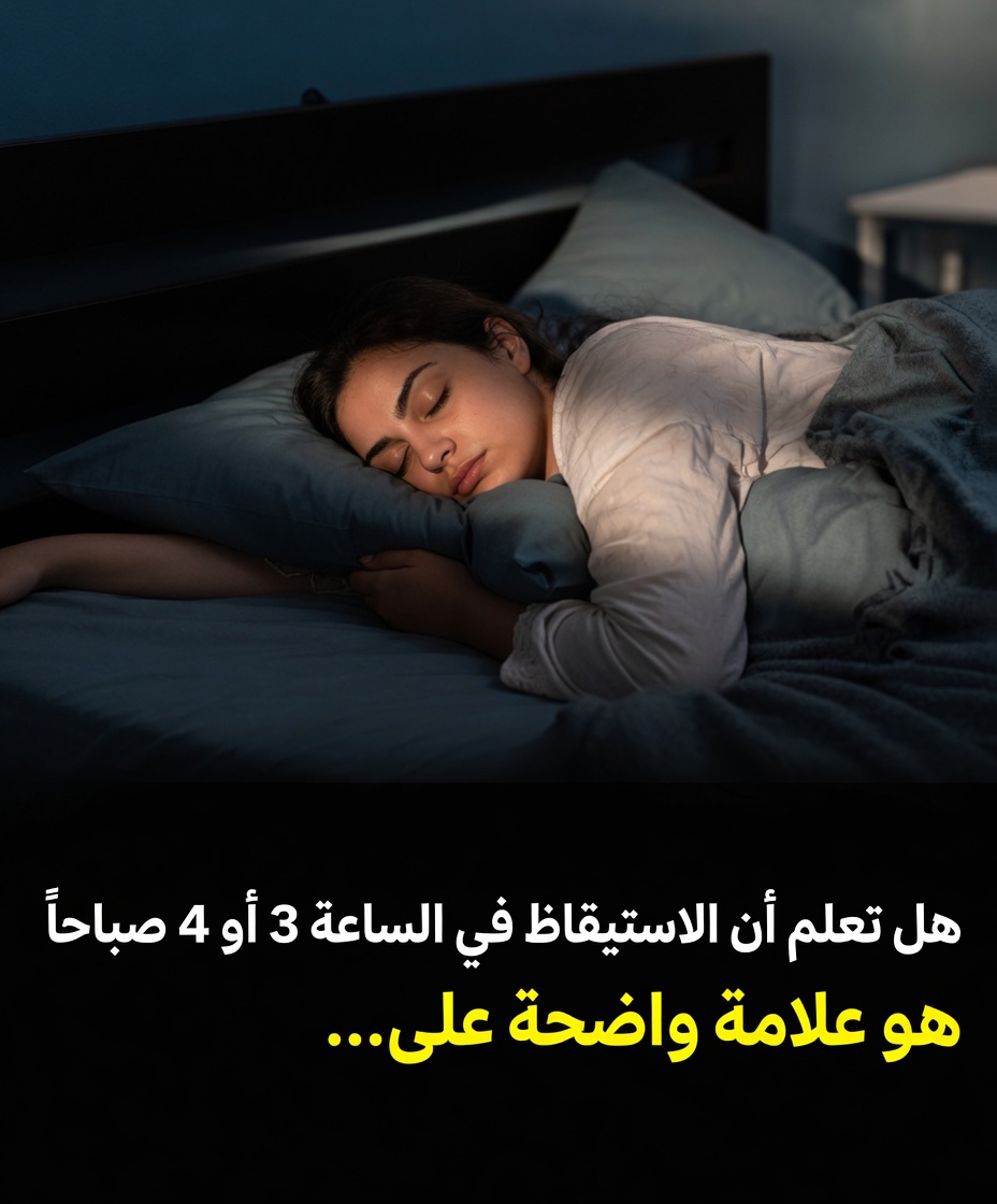 الاستيقاظ في الثالثة أو الرابعة صباحًا؟ ما الذي قد يحاول جسمك إخبارك به عن أنماط النوم