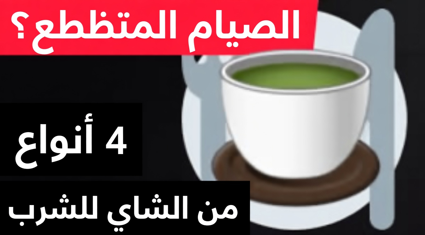 كيف قد يدعم الصيام المتقطع لمدة 16 ساعة مع الشاي الأخضر والكركم العافية الخلوية الطبيعية