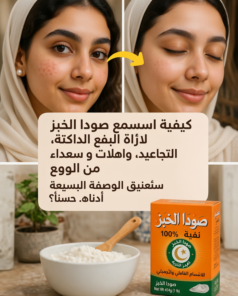 هل تُعدّ صودا الخَبز إضافة مفيدة إلى روتينك الطبيعي للعناية بالبشرة؟ استكشاف أفكار لطيفة للتقشير المنزلي