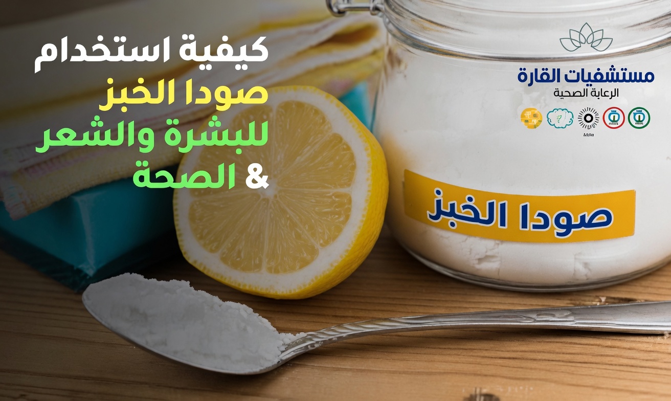 فهم صودا الخبز وصحة البشرة