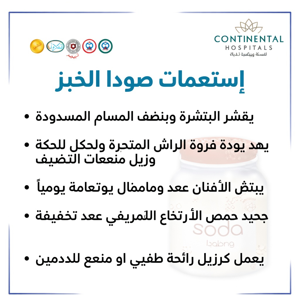 فهم صودا الخبز وصحة البشرة