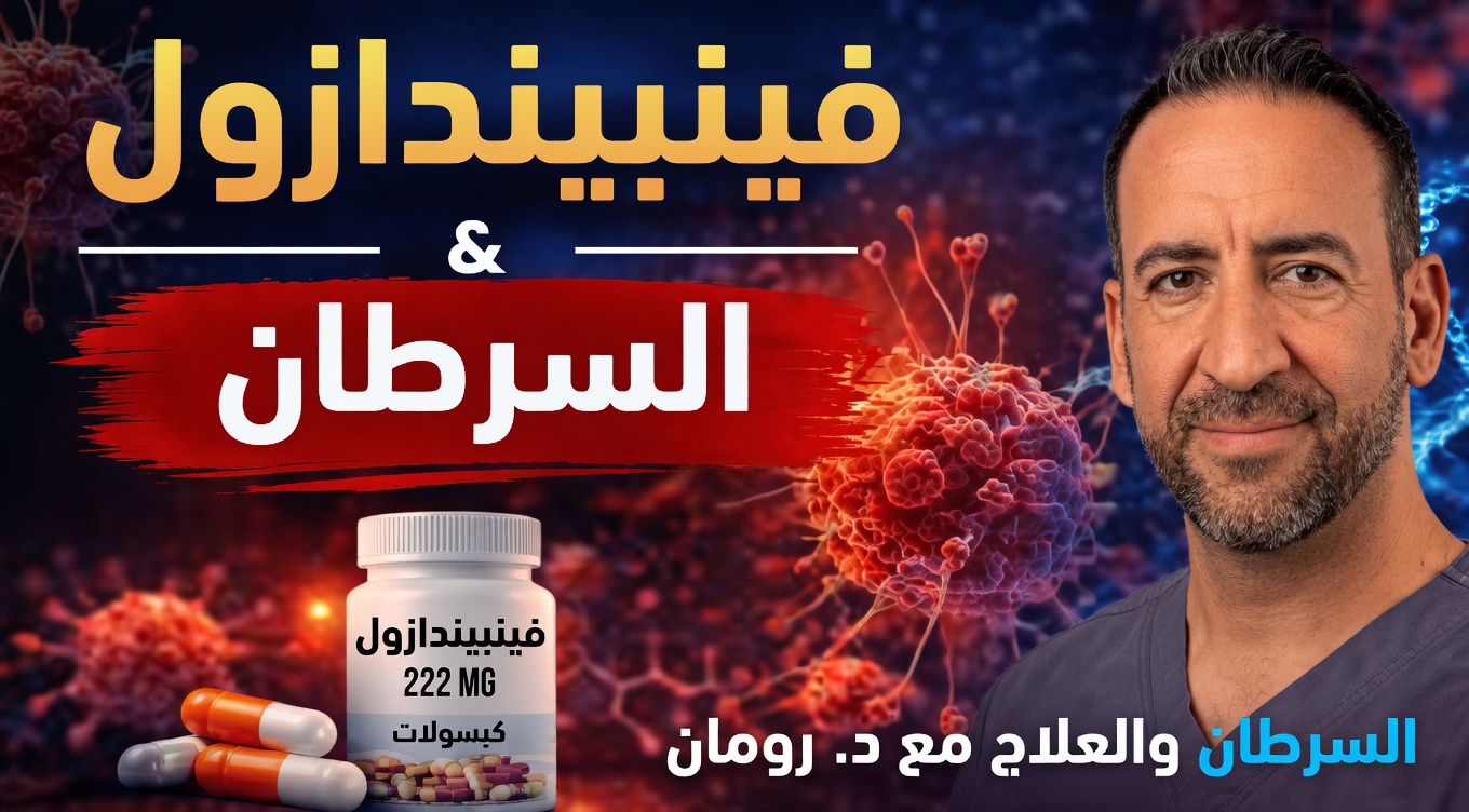 هل يستحق استكشاف إمكانات فينبندازول في أبحاث السرطان؟ ماذا تكشف أحدث تقارير الحالات