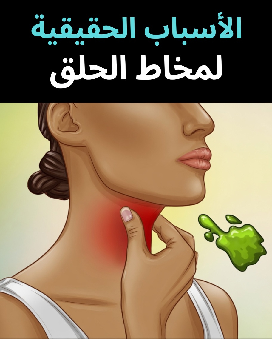 لماذا تعاني من بلغم مستمر في حلقك وعوامل يومية يجب أن تعرفها