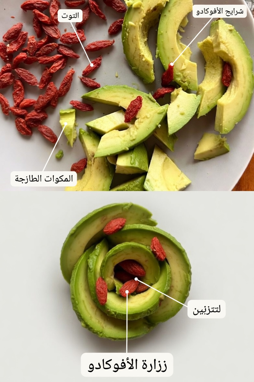 اكتشف هذه الوصفة المستوحاة من المطبخ الصيني بالأفوكادو وتوت الغوجي لدعم مستويات السكر الصحية في الدم