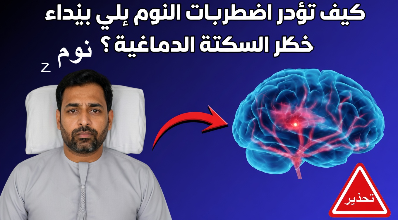 إشارة نوم مفاجئة قد تنبهك إلى خطر الإصابة بالسكتة الدماغية – ما الذي يريد الخبراء منك معرفته
