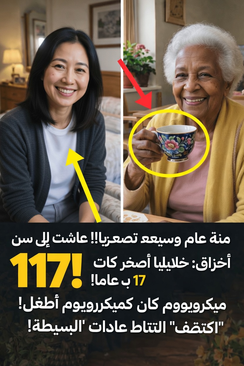 المعمرة التي عاشت حتى 117 عامًا: أسرار طول عمرها