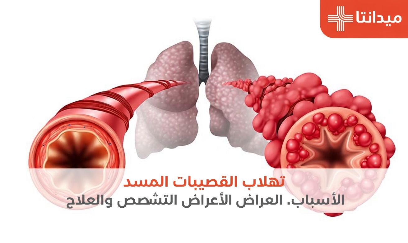 التدخين الإلكتروني ورئة الفشار: خطر صامت لا يزال كثير من البالغين يتجاهلونه