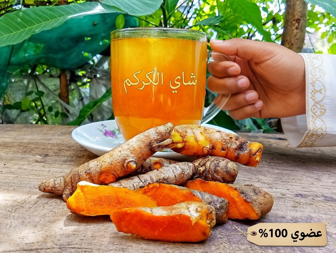 مشروب الكركم اليومي بعد الستين؟ عادة بسيطة تستحق المعرفة