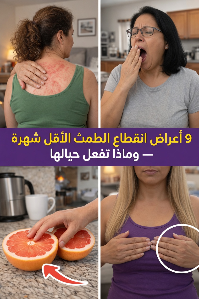 9 أعراض لانقطاع الطمث تغفل عنها كثير من النساء وعادات يومية مفيدة لتخفيفها