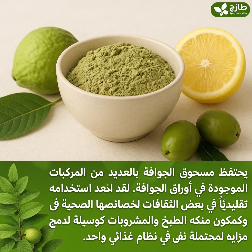 أوراق الجوافة: طرق بسيطة لاستكشاف إمكاناتها لصحة العظام والمفاصل في روتينك اليومي