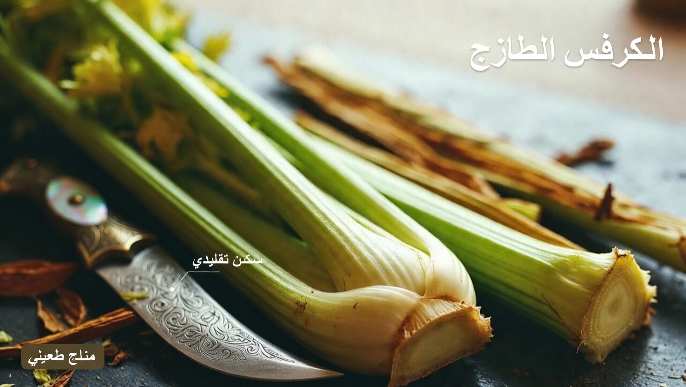 لماذا يبرز الكرفس في روتينات العافية الطبيعية