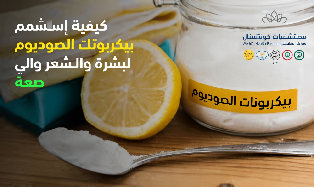 لماذا يلجأ الناس إلى بيكربونات الصوديوم لمشكلات البشرة