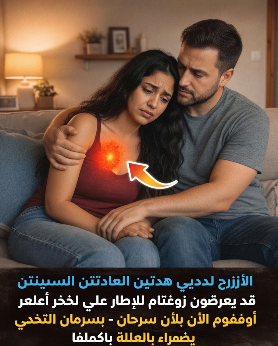 هل تؤدي عادات زوجك اليومية بصمت إلى زيادة خطر إصابتك بسرطان الثدي؟ عادتان شائعتان ينبغي الانتباه إليهما وخطوات بسيطة لحماية عائلتك