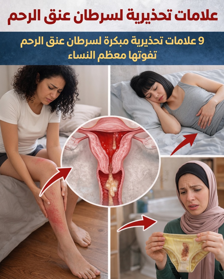 9 علامات إنذار مبكرة لسرطان عنق الرحم تميل معظم النساء إلى تفويتها في روتينهن اليومي