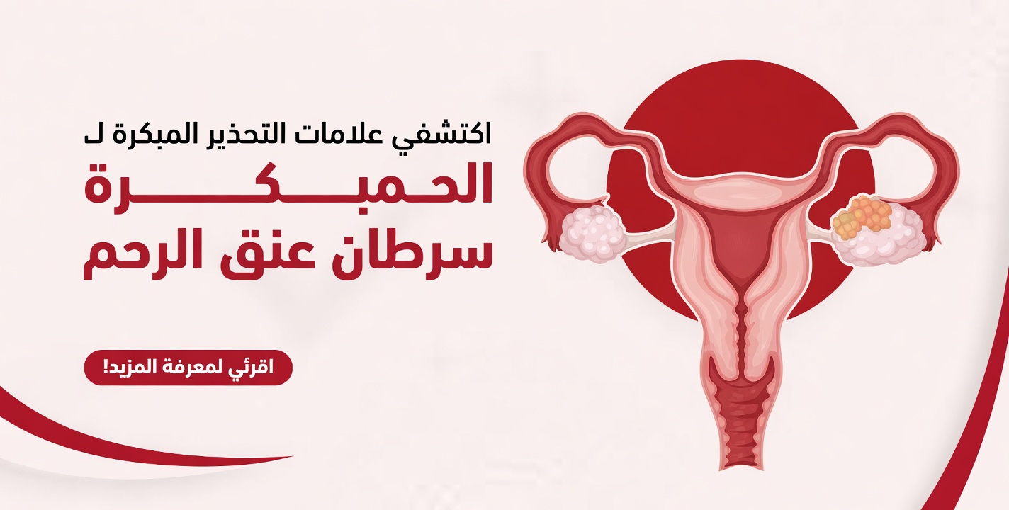 9 علامات إنذار مبكرة لسرطان عنق الرحم تميل معظم النساء إلى تفويتها في روتينهن اليومي