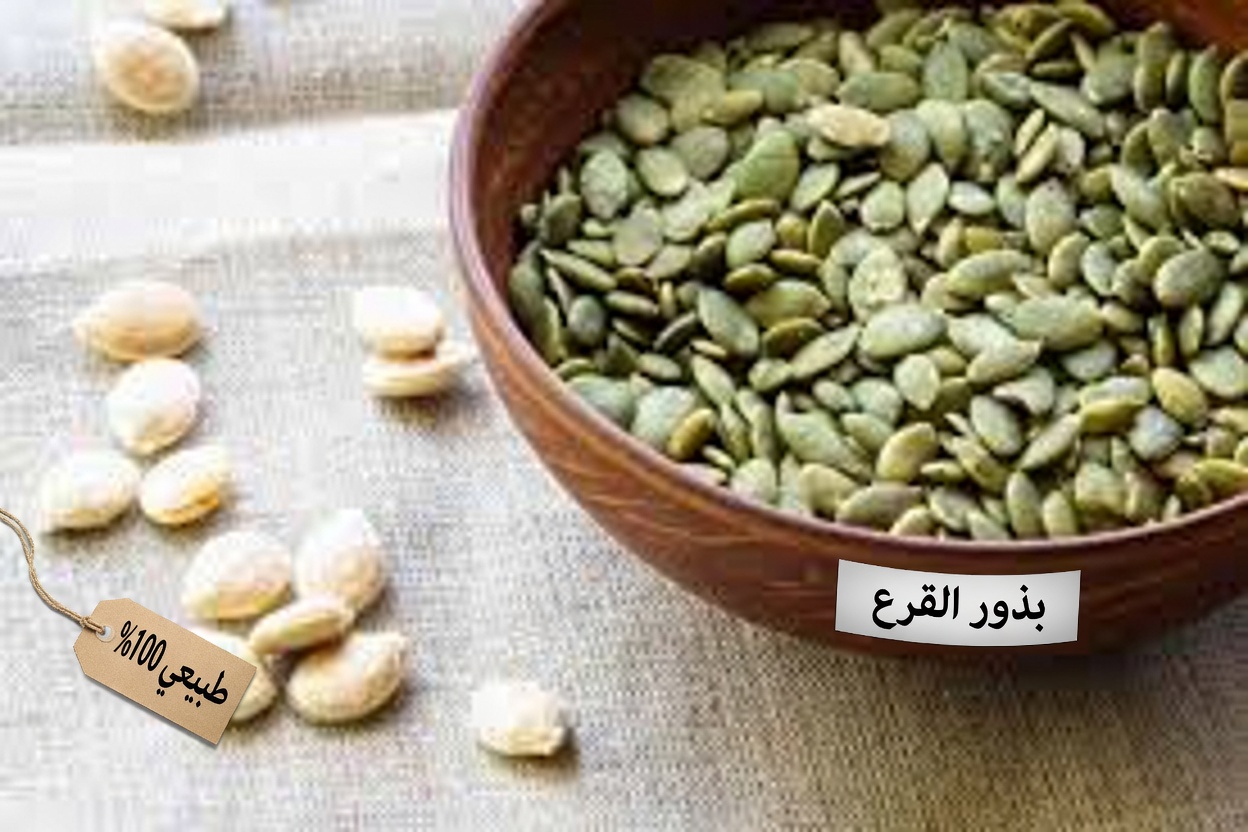 اكتشف ما يحدث لجسمك عندما تأكل بذور اليقطين كل يوم دون انقطاع