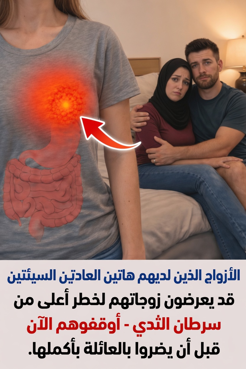 كيف قد تؤثر عادات الأزواج غير الصحية مثل التدخين والكحول على عوامل خطر الإصابة بسرطان الثدي لدى الزوجات