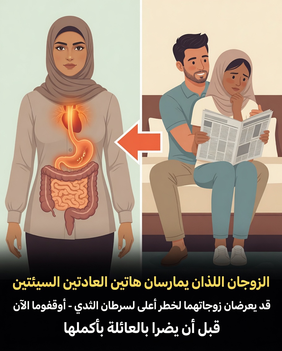 كيف قد تؤثر عادات الأزواج غير الصحية مثل التدخين والكحول على عوامل خطر الإصابة بسرطان الثدي لدى الزوجات