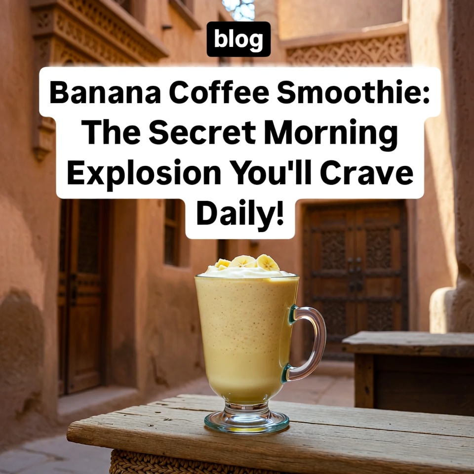 سموثي الموز والقهوة: الانفجار الصباحي السري الذي ستشتهيه يوميًا!