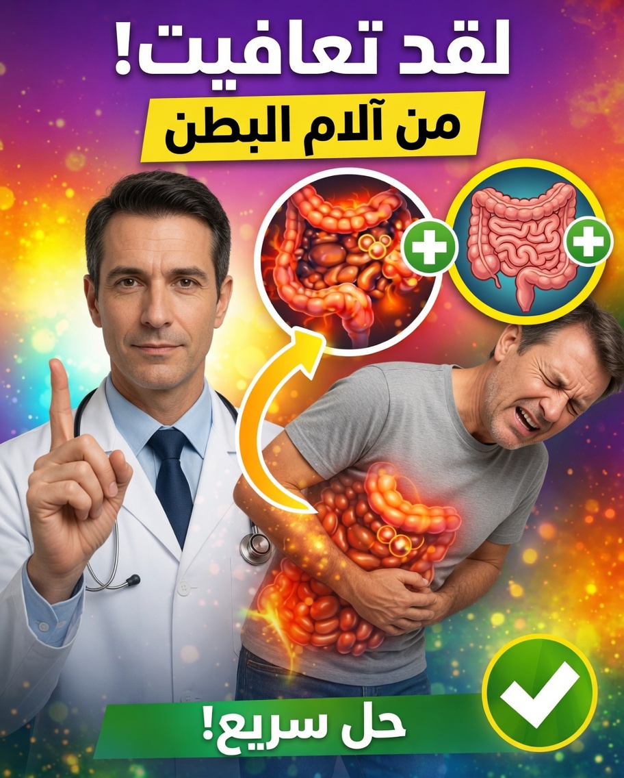 انتفاخ البطن والإمساك: كيف تُحرّر أمعاءك طبيعيًا