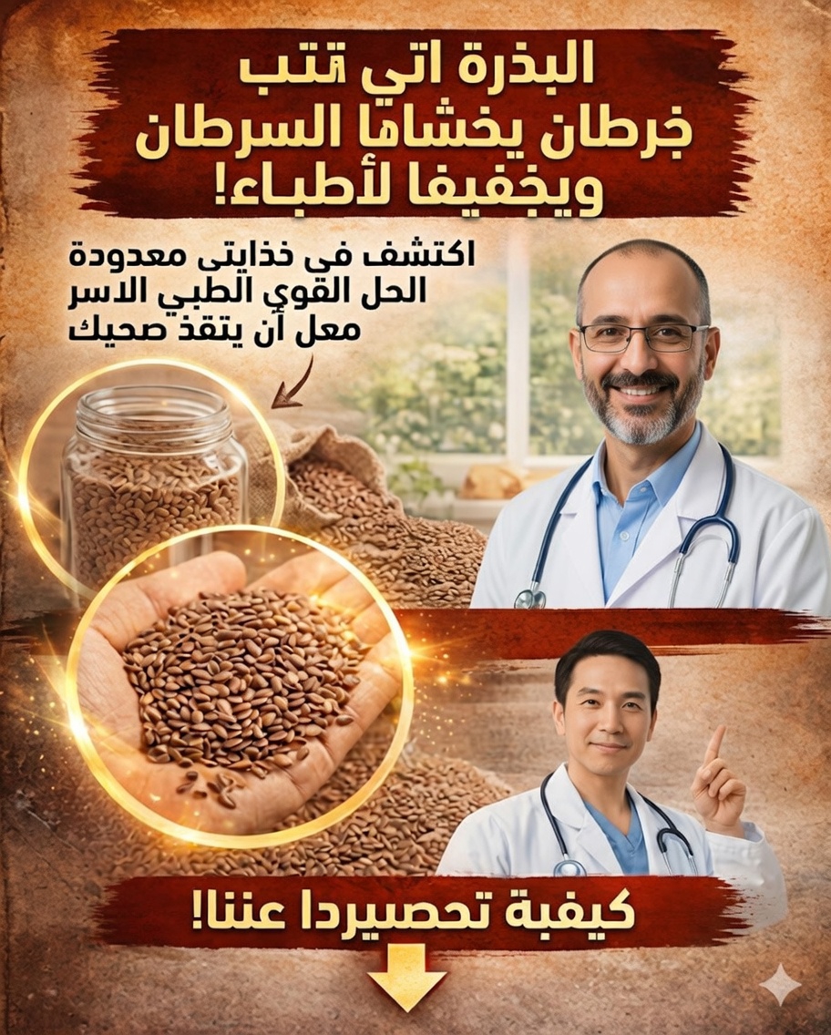 🌱 5 بذور قوية تساعد على تنظيف الشرايين وتحسين صحة القلب