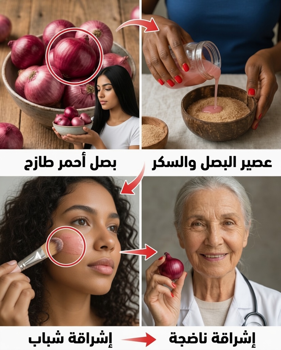 هل يمكن أن يساعد البصل الأحمر في استعادة بشرة أكثر إشراقًا وتجانسًا؟