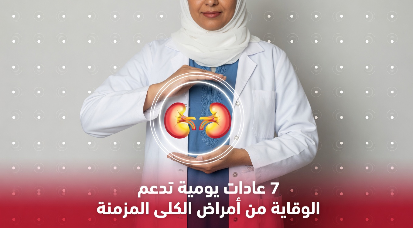 اكتشف 7 عادات يومية بسيطة وأطعمة تساعد على دعم صحة الكلى بشكل طبيعي