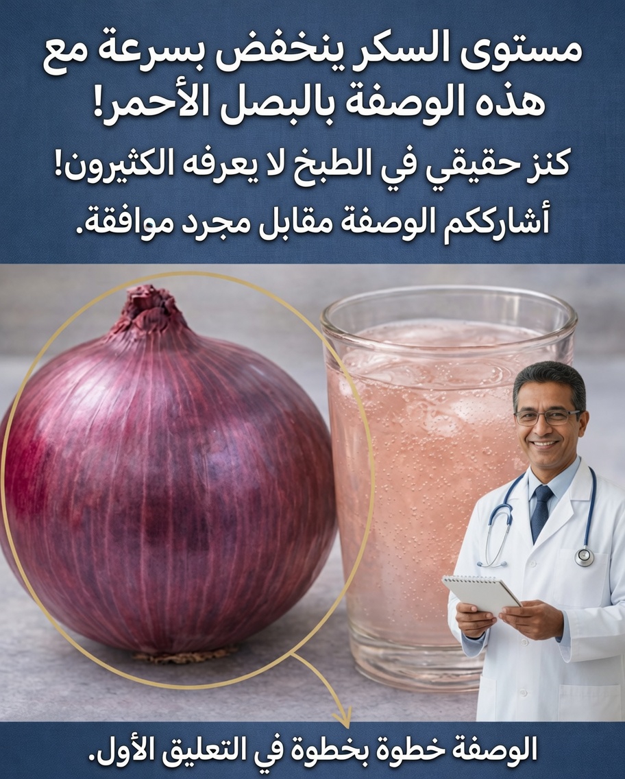 البصل الأحمر: حليف طبيعي للمساعدة في تنظيم سكر الدم