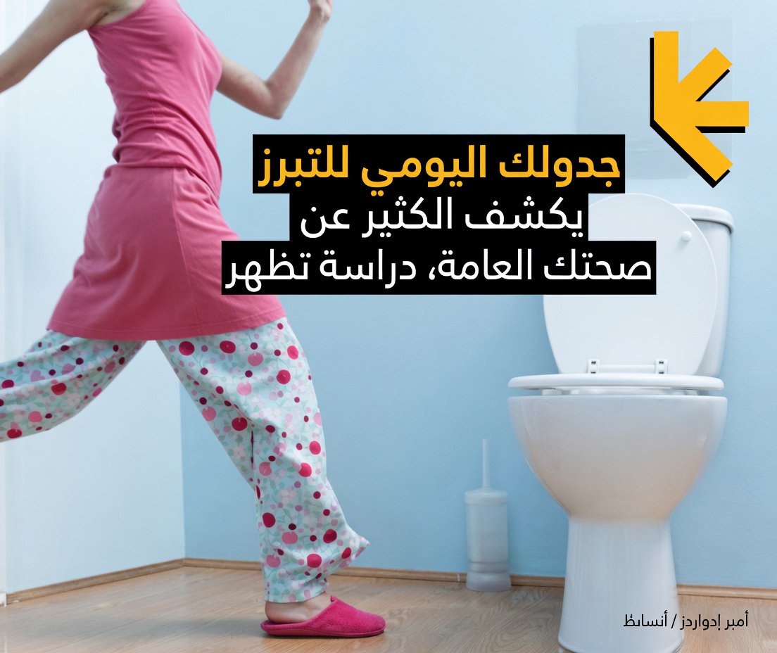 يقول بحث إن جدول تبرّزك يكشف الكثير عن صحتك العامة