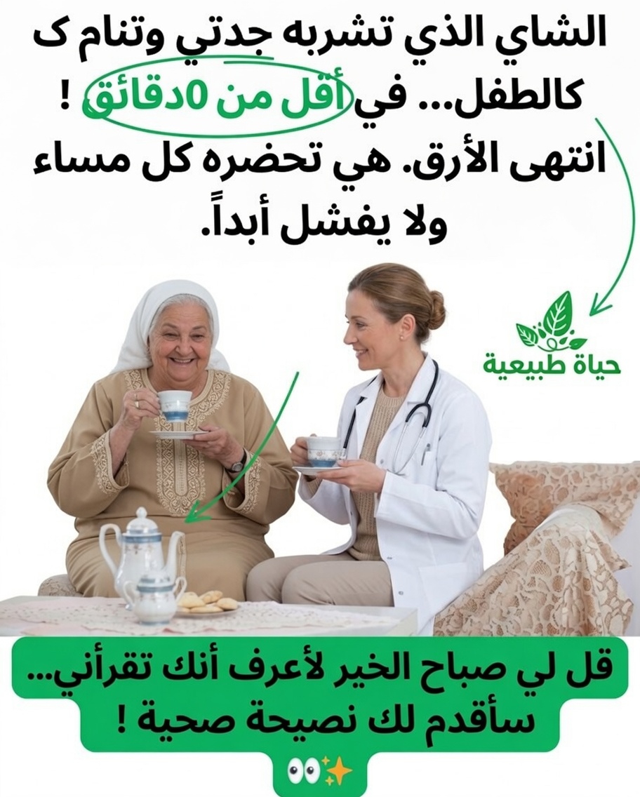 اكتشفوا الشاي العشبي الطبيعي الذي غيّر ليالي جدّتي