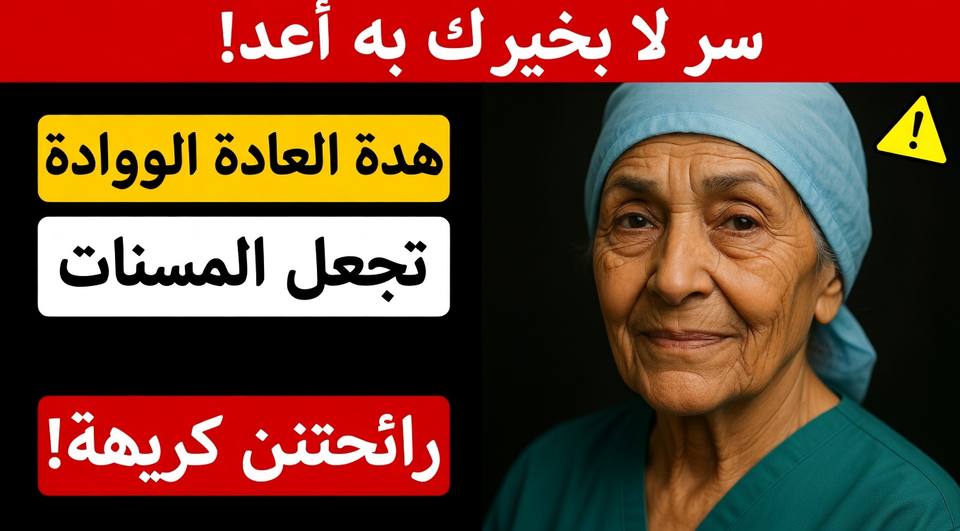 هل تجعل هذه العادة الصحية الشائعة النساء الأكبر سنًا يعانين في الواقع من روائح كريهة أكثر؟ ماذا يقول الخبراء