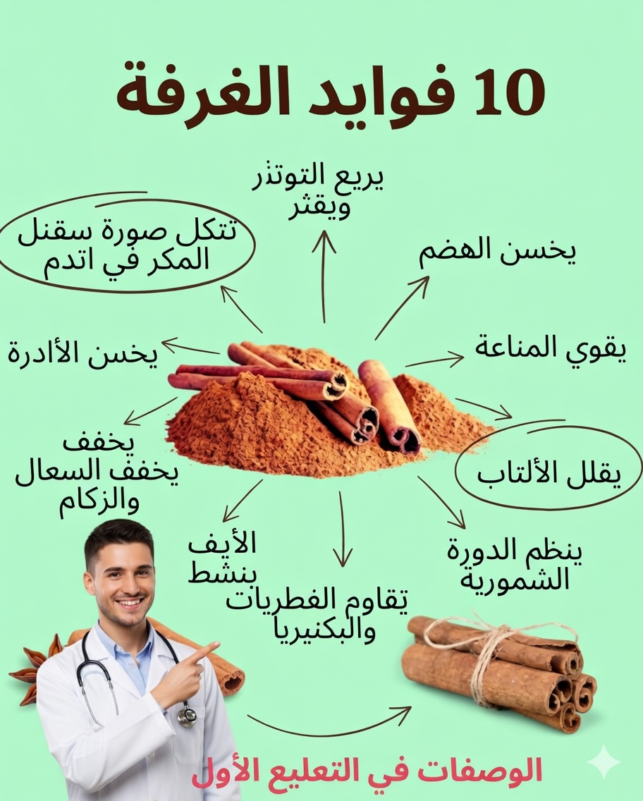 10 فوائد للقرفة ستغيّر صحتك