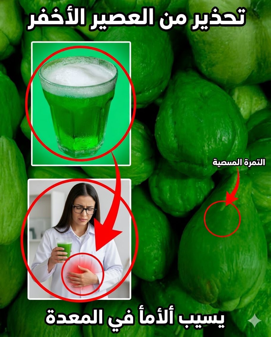 عصير الشايوت: الحليف الأخضر لتنقية الكلى وتخفيف آلام أسفل الظهر 🌿💧
